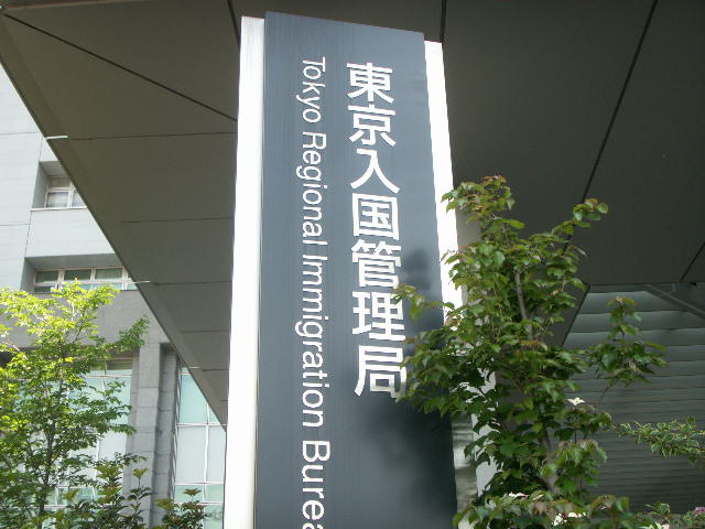 Bureau d'immigration de Tokyo