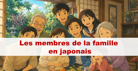les membres de la famille en japonais