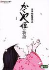 Affiche du film Le Conte de la princesse Kaguya