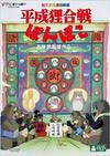 Affiche du film Pompoko