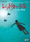 Affiche du film La Tortue rouge